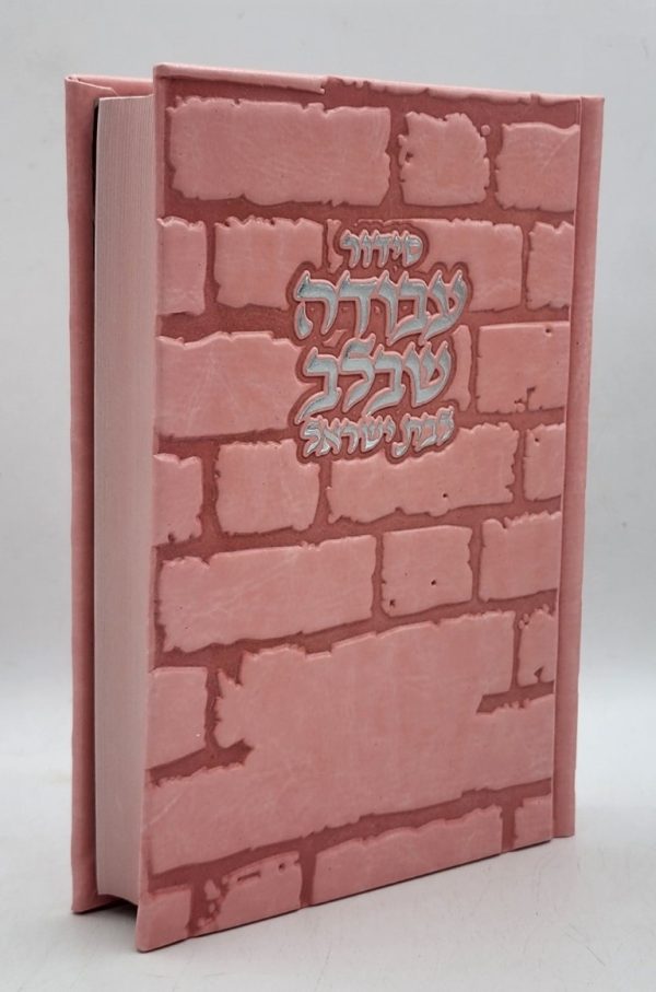 סידור לבת ישראל - כותל - ורוד כסף