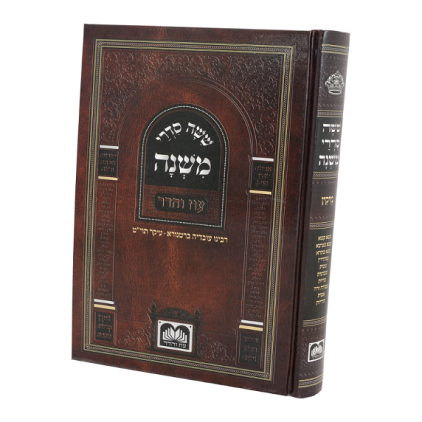 משניות לתלמידים סדר נזיקין למינציה  / עוז והדר