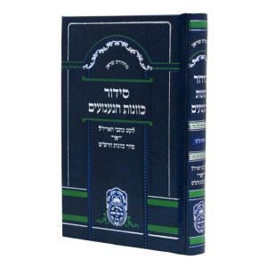 סידור כוונות הרש"ש כוונות הנענועים ע"מ  / עוז והדר