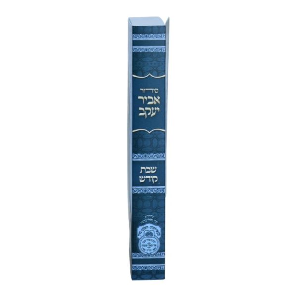 ⁦סידור אביר יעקב שבת ע"מ למינציה (12 ס"מ)  / עוז והדר⁩ – תמונה ⁦3⁩