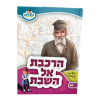 ⁦הרכבת אל השבת החפץ חיים - מאירים 10  / עוז והדר⁩ – תמונה ⁦2⁩