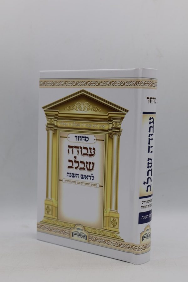 מחזור לראש השנה - מודפס