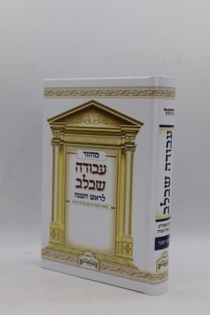מחזור עבודה שבלב לראש השנה - למינציה