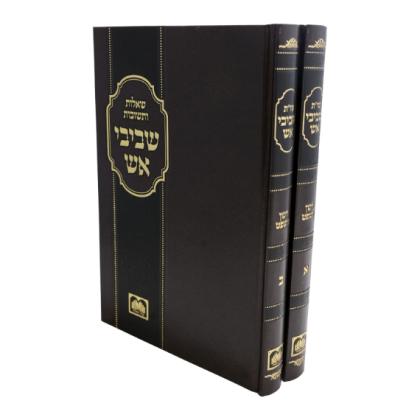 שו"ת שביבי אש חו"מ (2 כרכים)  / עוז והדר