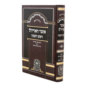 אוצר האריז"ל ראש השנה  / עוז והדר