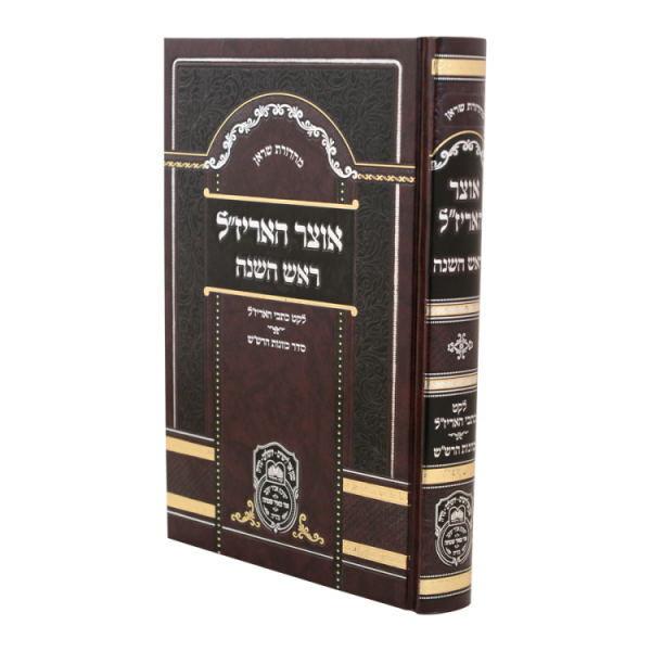 אוצר האריז"ל ראש השנה  / עוז והדר