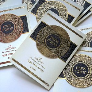 ברכון אגרת הרמב"ן מפואר
