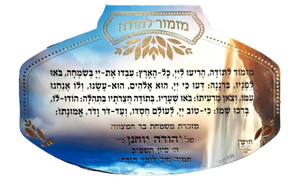 ⁦מגנט ברכת מזמור לתודה⁩ – תמונה ⁦3⁩