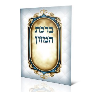 ברכון ברכת המזון