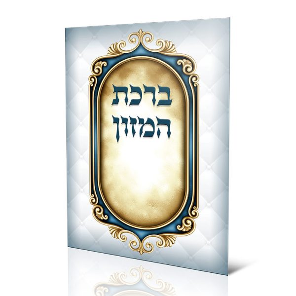 ברכון ברכת המזון