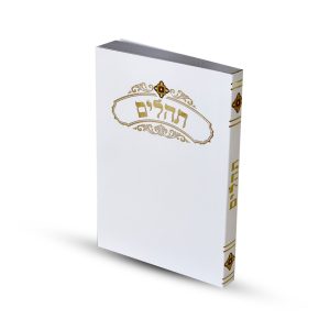 תהילים דגם עיטור דקורטיבי