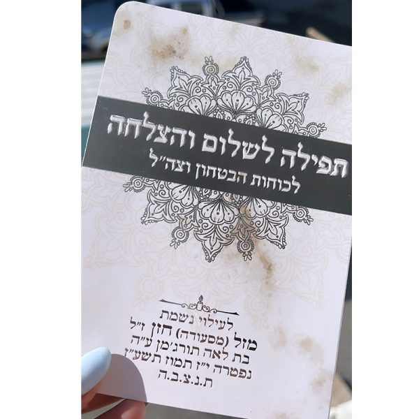 ⁦תפילה לשלום החיילים⁩ – תמונה ⁦3⁩