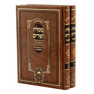 סט מסילת ישרים המבואר 2 כרכים / עוז והדר