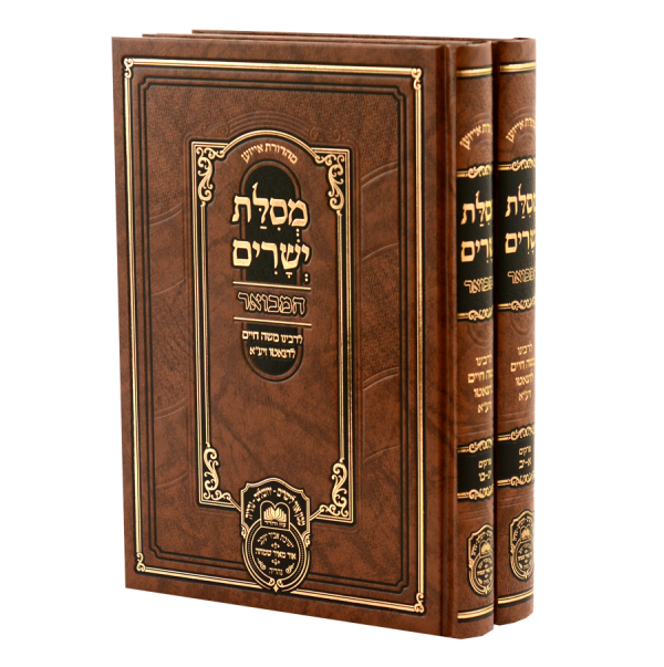 סט מסילת ישרים המבואר 2 כרכים / עוז והדר