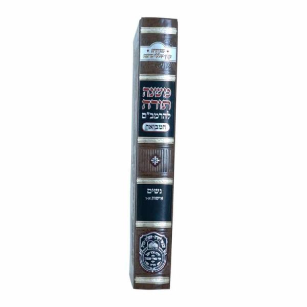 ⁦רמב"ם המבואר נשים - אישות א (א-ו)  / עוז והדר⁩ – תמונה ⁦2⁩