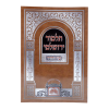 ⁦ברכות ירושלמי כריכה רכה (24 ס"מ) - א  / עוז והדר⁩ – תמונה ⁦2⁩