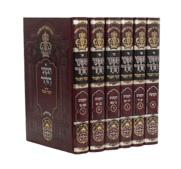 תיקוני הזוהר המבוארים 6 כרכים