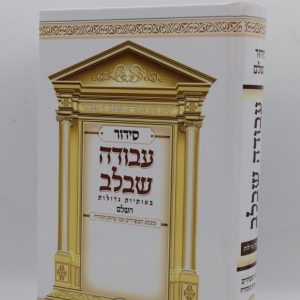 סידור עבודה שבלב גדול - מודפס