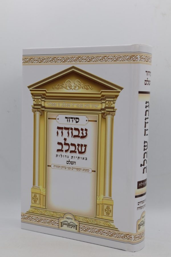 סידור עבודה שבלב גדול - מודפס