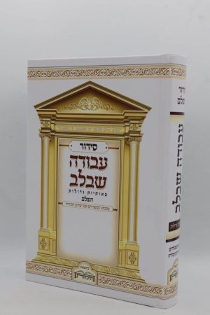 סידור עבודה שבלב גדול - למינציה