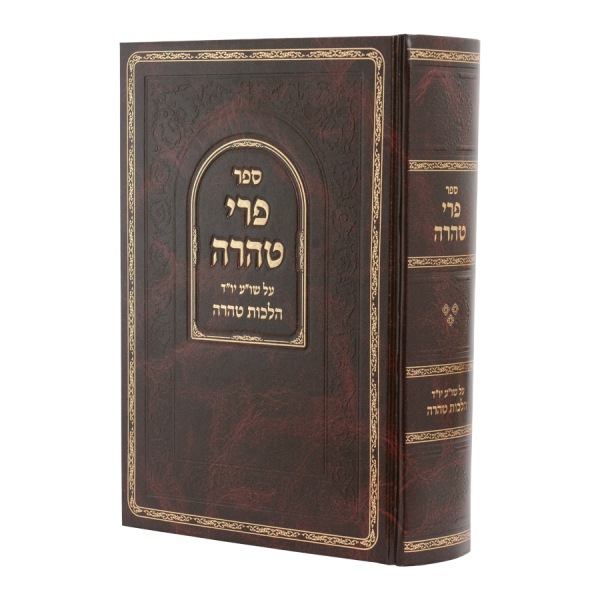 פרי טהרה ג  / עוז והדר