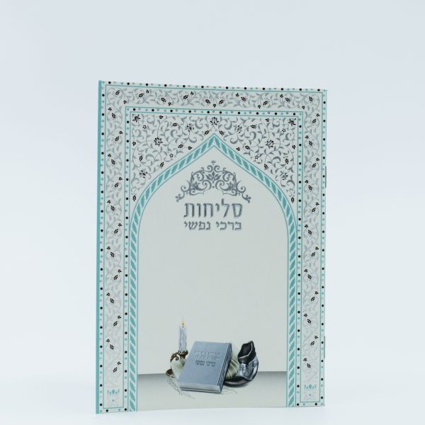 ⁦סליחות ברכי נפשי⁩ – תמונה ⁦2⁩