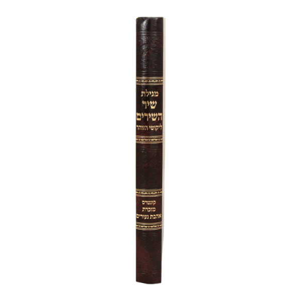 ⁦מגילת שיר השירים עם ליקוטי הזוהר  / עוז והדר⁩ – תמונה ⁦3⁩