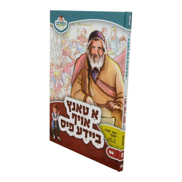 ⁦א טאנץ אויף ביידע פיס - מאירים יידיש 06  / עוז והדר⁩ – תמונה ⁦2⁩