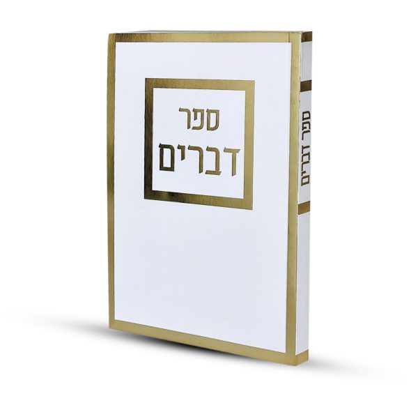 ⁦ספר דברים דגם מסגרת⁩ – תמונה ⁦2⁩