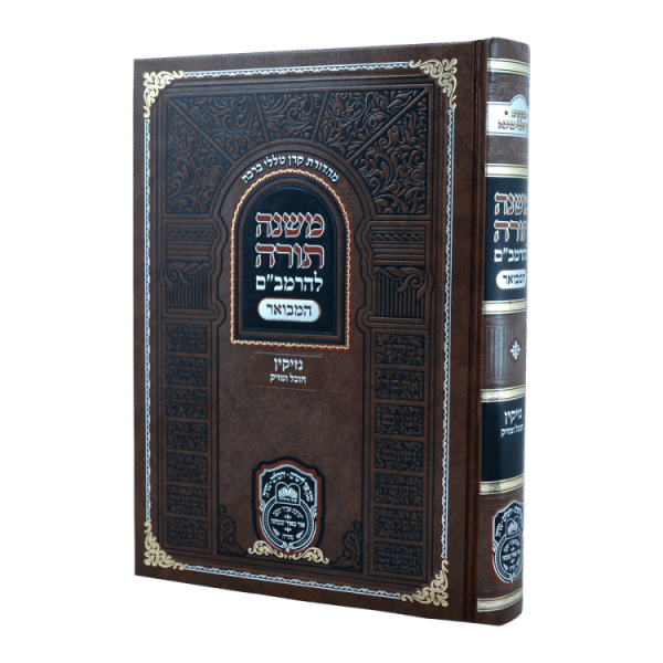 רמב"ם המבואר נזיקין - חובל ומזיק  / עוז והדר