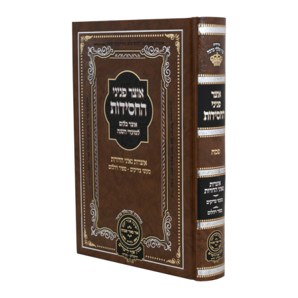 אוצר פניני החסידות פסח  / עוז והדר
