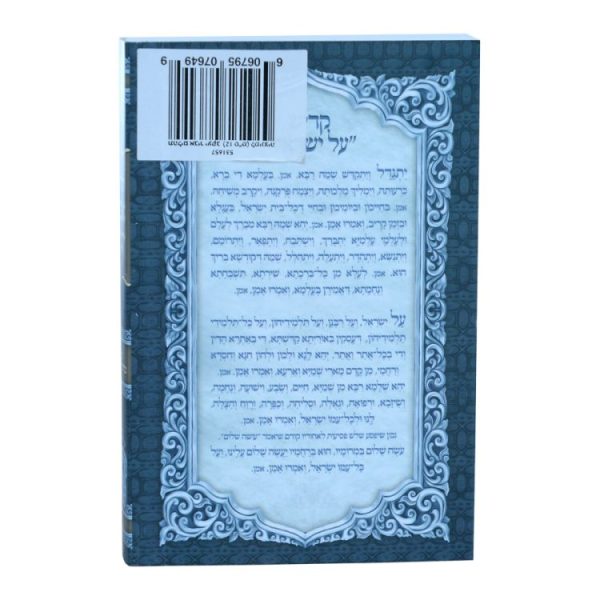 ⁦תהילים אביר יעקב למינציה (12 ס"מ)  / עוז והדר⁩ – תמונה ⁦2⁩
