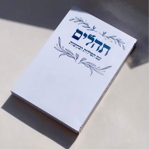 תהילים דגם עלים