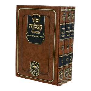 סט יסוד העבודה המבואר (3 כרכים)  / עוז והדר