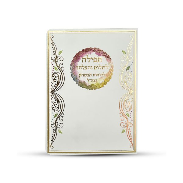 ⁦תפילה לשלום חיילי צה"ל⁩ – תמונה ⁦3⁩