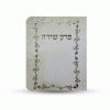 ספרון כיס פרק שירה