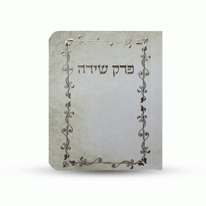 ספרון כיס פרק שירה