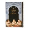 ⁦תהילים עם פניני אביר יעקב
למינציה (17 ס"מ) / עוז והדר⁩ – תמונה ⁦4⁩