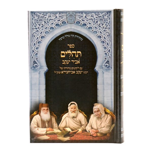 ⁦תהילים עם פניני אביר יעקב
למינציה (17 ס"מ) / עוז והדר⁩ – תמונה ⁦4⁩