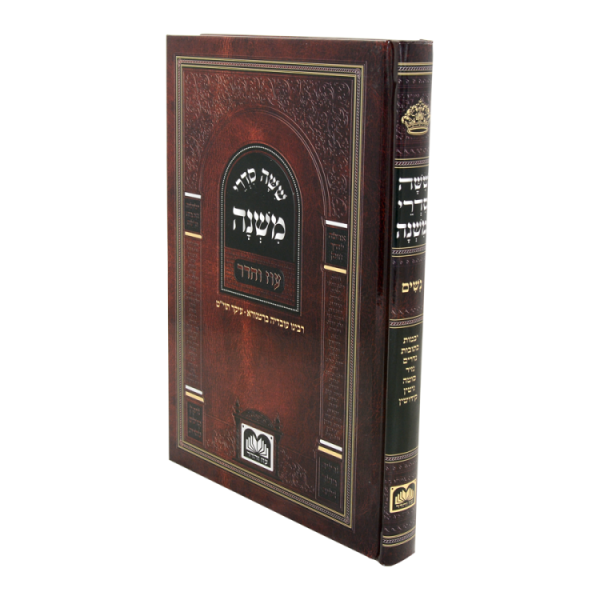 משניות לתלמידים סדר נשים למינציה  / עוז והדר