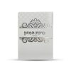 ⁦ברכון ברכת המזון מעוצב⁩ – תמונה ⁦2⁩