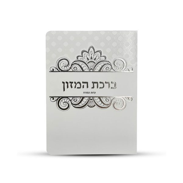 ⁦ברכון ברכת המזון מעוצב⁩ – תמונה ⁦2⁩