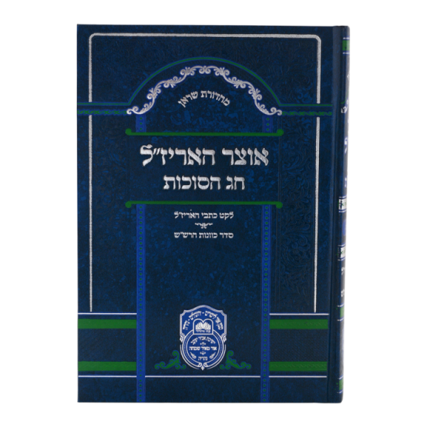 ⁦אוצר האריז"ל סוכות - ע"מ  / עוז והדר⁩ – תמונה ⁦2⁩