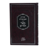 ⁦זמירות שבת באר החיים (הרב בידרמן)  / עוז והדר⁩ – תמונה ⁦2⁩