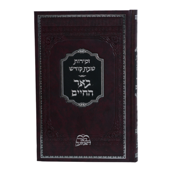 ⁦זמירות שבת באר החיים (הרב בידרמן)  / עוז והדר⁩ – תמונה ⁦2⁩