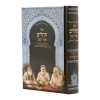 תהילים עם פניני אביר יעקב
למינציה (17 ס"מ) / עוז והדר