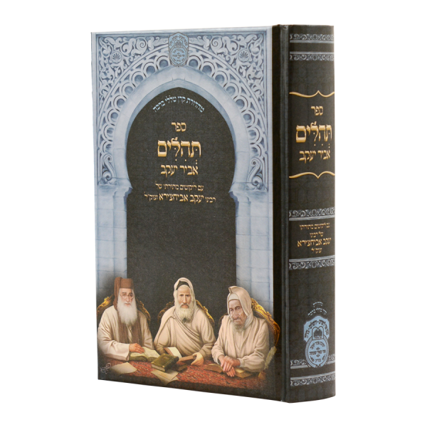 תהילים עם פניני אביר יעקב
למינציה (17 ס"מ) / עוז והדר