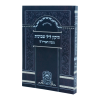 תיקון ליל שבועות נוסח האריז"ל (17 ס"מ) רכה  / עוז והדר