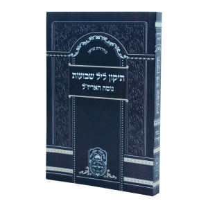 תיקון ליל שבועות נוסח האריז"ל (17 ס"מ) רכה  / עוז והדר