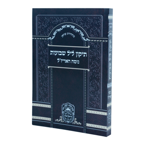 תיקון ליל שבועות נוסח האריז"ל (17 ס"מ) רכה  / עוז והדר